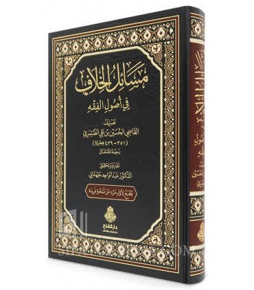Masa-il al-Khilaf fi Usul al-Fiqh - Qadi as-Saymari (439H) - مسائل الخلاف في أصول الفقه - القاضي الصيمري
