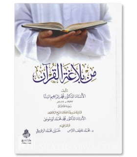 Min Balaghah al-Quran (L'Eloquence dans le Coran) - Muhammad Al-Banna - من بلاغة القرآن - محمد إبراهيم البنا
