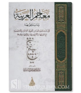 Encyclopedia of Arabic Dictionaries - Abdullah Al-Shamrani - معاجم العربية وما يلحق بها - عبد الله بن محمد الشمراني