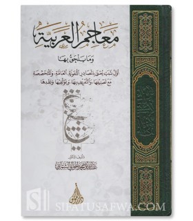 Tout ce qui concerne aux dictionnaires arabes - Abdallah Al-Chamrani - معاجم العربية وما يلحق بها - عبد الله بن محمد الشمراني