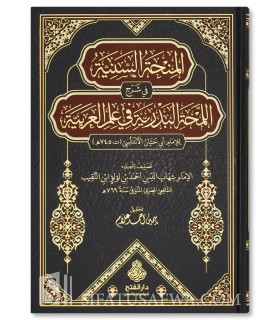 Al-Minha as-Saniyyah fi Sharh al-Lamhah al-Badriyyah li Abi Hayyan - المنحة السنية في شرح اللمحة البدرية لأبي حيان