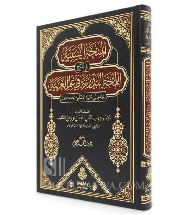 Al-Minha as-Saniyyah fi Sharh al-Lamhah al-Badriyyah li Abi Hayyan - المنحة السنية في شرح اللمحة البدرية لأبي حيان
