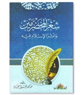 Sha'r al-Mukhdarimin wa Athar al-Islam fih - Yahya al-Jaburi - شعر المخضرمين وأثار الإسلام فيه - يحيى جبوري