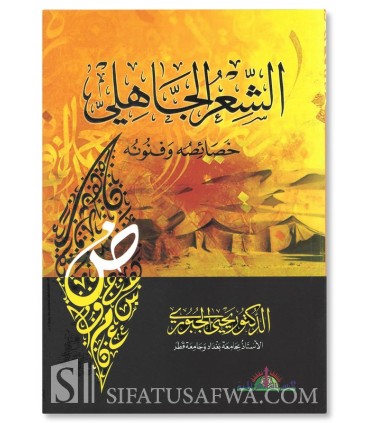 La poésie pré-islamique, spécificité et disciplines - Dr Yahya al-Joubouri- الشعر الجاهلي : خصائصه وفنونه - يحيى جبوري