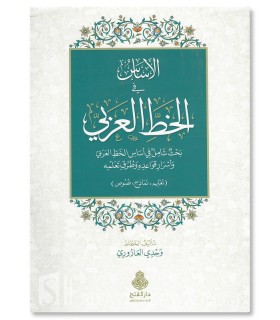The fundamentals of Arabic calligraphy - Al-Asas fi al-Khatt al-'Arabi - الأساس في الخط العربي - وجدي العاروري