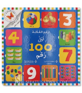 Mes 100 premiers chiffres en Arabe (livre à volets) - أول 100 رقم (ارفح القلابة)