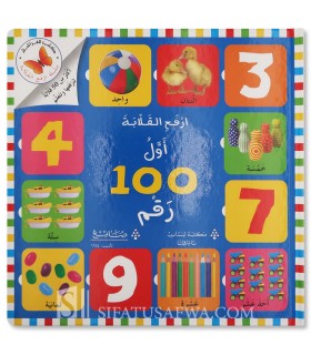 My first 100 numbers in Arabic (book with shutters) - أول 100 رقم (ارفح القلابة)