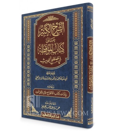 Al-Sharh al-Kabir 'ala Kitab al-Mawqidhah fi Mustalah (Al-Dhahabi) - الشرح الكبير على كتاب الموقظة - عمرو عبدالمنعم سليم