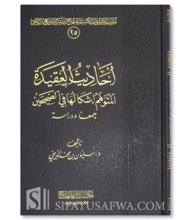 Ahadith al-Aqidah al-Mutawahhim Ishkaluha fi as-Sahihayn - أحاديث العقيدة المتوهم إشكالها في الصحيحين - سليمان بن محمد الدبيخي