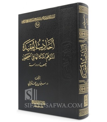 Ahadith al-Aqidah al-Mutawahhim Ishkaluha fi as-Sahihayn - أحاديث العقيدة المتوهم إشكالها في الصحيحين - سليمان بن محمد الدبيخي