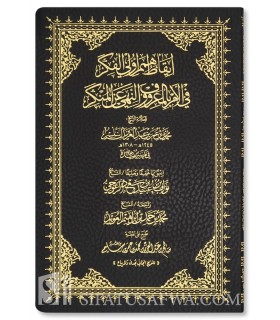 Iqadh Himam Uli al-Fikar fil-Amr bil-Ma'ruf wan-Nahi 'anil-Munkar - إيقاظ همم أولي الفكر في الأمر بالمعروف والنهي عن المنكر