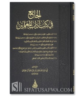 Al-Jaami' fi Kutub Adaab Al-Mu'allimin (6 Books) - الجامع في كتب آداب المعلمين - عادل بن عبد الله آل حمدان