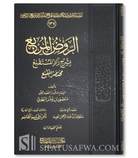 Al-Rawd al-Mourbi’ Sharh Zad al-Moustaqni’ (Fiqh Hanbali) - الروض المربع شرح زاد المستقنع - البهوتي