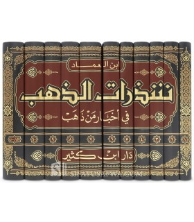 Chadharat adh-Dhahab fi Akhbar min Dhahab - Ibn al-'Imad al-Hanbali - شذرات الذهب في أخبار من ذهب - ابن العماد الحنبلي