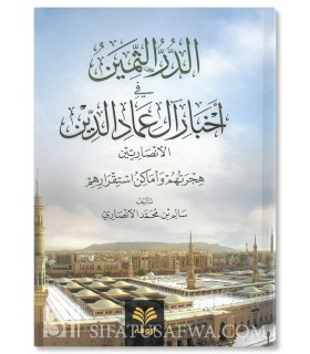 ad-Durar ath-Thamin fi Akhbar Aal 'Imad ad-Din al-Ansariyyin - الدر الثمين في أخبار آل عماد الدين الأنصاريين - سالم  الأنصاري