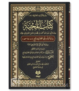 Kitab al-MiHnah, L'épreuve de l’Imam Ahmad rapporté par son fils Salih - كتاب المحنة (محنة أحمد بن حنبل) برواية ولده صالح