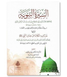 As-Sirah an-Nabawiyyah li al-Hafidh al-Mizzi (742H) -  السيرة النبوية - الحافظ المزي (ت742هـ)