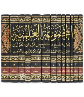 Al-Majmu' al-'Ilmiyyah li ach-Cheikh Salih al-Fawzan - 13 volumes - المجموعة العلمية للشيخ صالح الفوزان - الشيخ صالح الفوزان