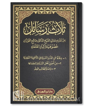 Al-Majmu' al-'Ilmiyyah li ach-Cheikh Salih al-Fawzan - 13 volumes - المجموعة العلمية للشيخ صالح الفوزان - الشيخ صالح الفوزان