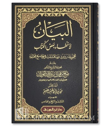 Al-Majmu' al-'Ilmiyyah li ach-Cheikh Salih al-Fawzan - 13 volumes - المجموعة العلمية للشيخ صالح الفوزان - الشيخ صالح الفوزان