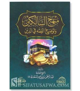 Manhaj as-Saalikin by Shaykh as-Sa'di (concise of Fiqh)  منهج السالكين وتوضيح الفقه في الدين ـ الشيخ السعدي