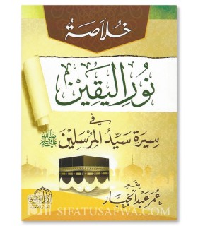 40 leçons sur la biographie prophétique خلاصة نور اليقين في سيرة سيد المرسلين لتلاميذ المدارس الابتدائية