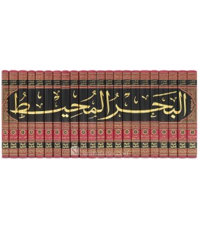 Tafsir Al-Bahr al-Mohit of Imam ibn Hayyan (22 vol.)  البحر المحيط - الإمام أبو حيان الأندلسي