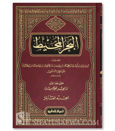 Tafsir Al-Bahr al-Mouhit de l'Imam ibn Hayyan (22 vol.)  البحر المحيط - الإمام أبو حيان الأندلسي
