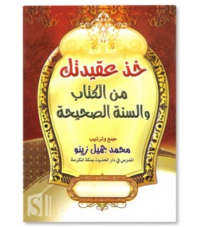 Take your Aqida from the Qur'an and the Sunnah - Jamil Zinu خذ عقيدتك من الكتاب والسنة الصحيحة - الشيخ محمد جميل زينو