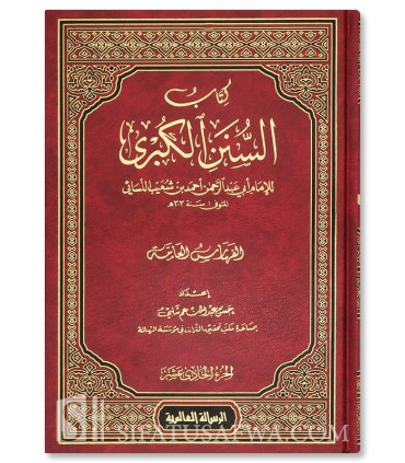 Sounan al-Koubra de l'imam an-Nassa'i  السنن الكبرى للإمام النسائي