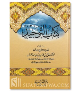 Kitab at-Tawhid de cheikh Salih al-Fawzan  كتاب التوحيد - الشيخ الفوزان
