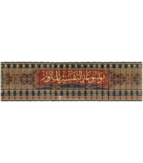 Mawsu'ah at-Tafsir al-Mathur - 25 volumes - موسوعة التفسير المأثور