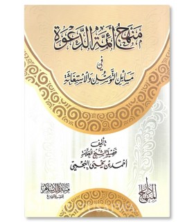 Minhaj des Imams de la Da'wah dans le Tawassoul et l'Istighatha - An-Najmi  منهج أئمة الدعوة في مسائل التوسل والاستغاثة