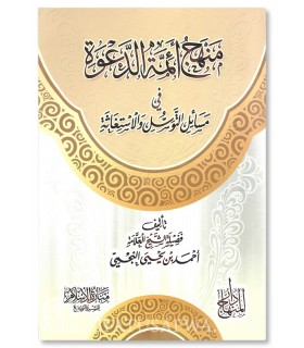 Minhaj of Imams of the Da'wah in Tawasul and Istighatha - An-Najmi  منهج أئمة الدعوة في مسائل التوسل والاستغاثة