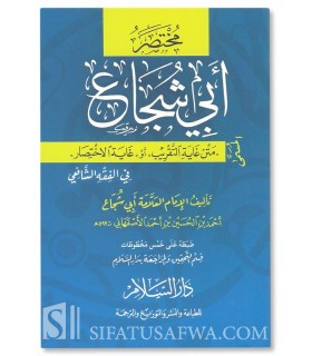 Moukhtasar Abi Chaja' - Fiqh Shafi'i 100% harakat  مختصر أبي شجاع - متن الغاية والتقريب أو غاية الاختصار