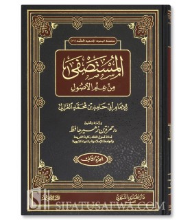 Al-Mustasfa min 'Ilm al-Usul de l'Imam al-Ghazali  المستصفى من علم الأصول - الإمام أبو حامد بن محمد الغزالي