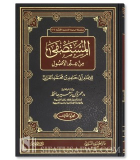 Al-Mustasfa min 'Ilm al-Usul of Imam al-Ghazali المستصفى من علم الأصول - الإمام أبو حامد الغزالي