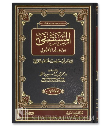 Al-Mustasfa min 'Ilm al-Usul of Imam al-Ghazali المستصفى من علم الأصول - الإمام أبو حامد الغزالي