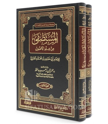 Al-Mustasfa min 'Ilm al-Usul of Imam al-Ghazali المستصفى من علم الأصول - الإمام أبو حامد الغزالي