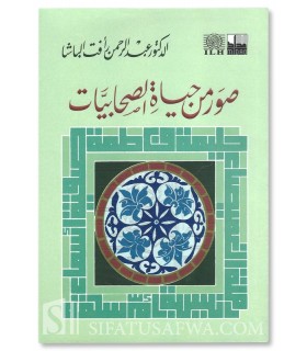 Suwar Min Hayaat as-Sahaabiyyaat - D. Abdul Rahman al-Bacha  صور من حياة الصحابيات ـ د. عبد الرحمن الباشا