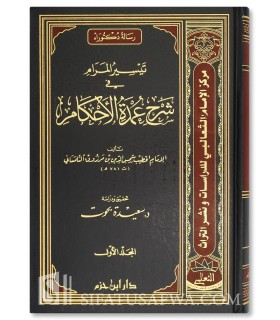 Taysir al-Maram fi Charh Oumdat al-Ahkam - Ibn Marzouq al-Hanbali  تيسير المرام في شرح عمدة الأحكام