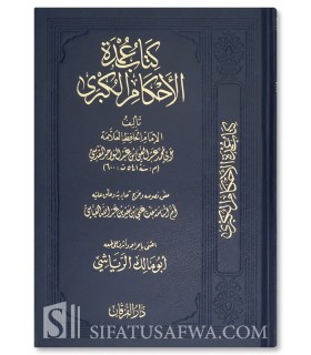 Kitab 'Umdah al-Ahlam al-Kubra - Abdelghani al-Maqdissi كتاب عمدة الأحكام الكبرى - الإمام عبد الغني المقدسي