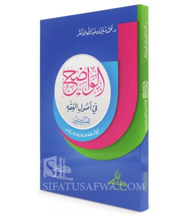 Al-Wadih fi Usool al-Fiqh lil-Mubtadi-in - Muhammad Ashqar  الواضح في أصول الفقه للمبتدئين ـ د. محمد الأشقر