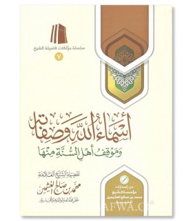 Asmaa Allah wa Sifatihi wa Mawqif Ahl as-Sunna minha- cheikh Othaymin أسماء الله وصفاته وموقف أهل السنة منها - الشيخ العثيمين