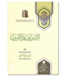 Al-Usool min 'Ilm al-Usool - Shaykh ibn al-' Uthaymeen  الأصول من علم الأصول ـ الشيخ العثيمين