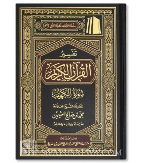 Tafseer Surah al-Kahf - shaykh al-Uthaymin  تفسير سورة الكهف للشيخ العثيمين