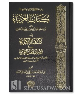 Al-Ghuraba by Imam Al-Ajurri - كتاب الغرباء من المؤمنين ـ الآجري