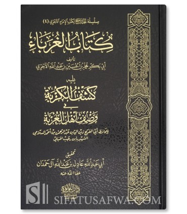 Al-Ghouraba min al-Mou'minin de l'Imam Al-Ajouri - كتاب الغرباء من المؤمنين ـ الآجري