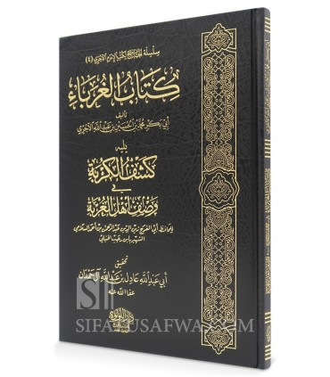 Al-Ghouraba min al-Mou'minin de l'Imam Al-Ajouri - كتاب الغرباء من المؤمنين ـ الآجري