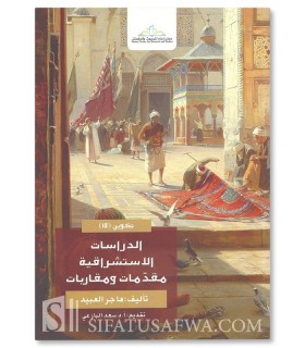 al-Dirasat al-Istishraqiyah: Muqaddimat wa Muqariyat - Hajir al-Ubaid - الدراسات الاستشراقية مقدمات ومقاريات - هاجر العبيد